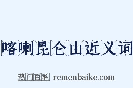喀喇昆仑山近义词是什么意思的图片